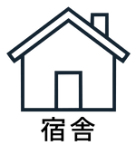 宿舎(働く環境).png