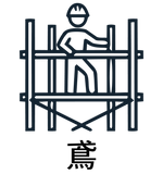 鳶(対応工種).png