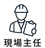 現場主任(当社の特徴).png