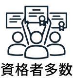 資格者多数(当社の特徴).png