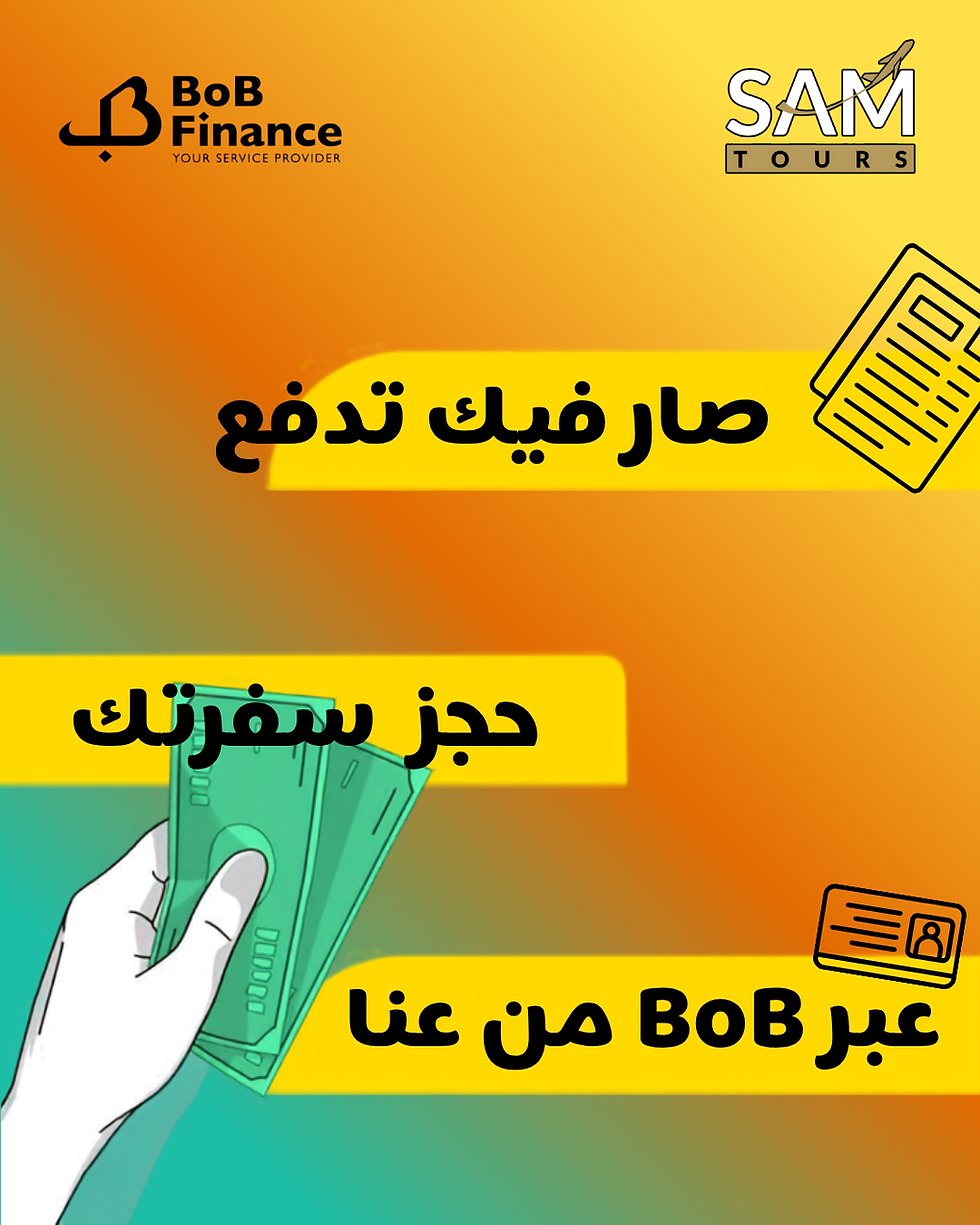 ✈️ صار فيك تدفع سفرتك عبر BOB Finance من عنا!
لأن أحلام السفر لازم تكون أقرب، صار بإمكانك تحجز رحلتك وتستفيد من خيارات دفع مرنة مع BOB Finance.
🌍 تذاكر سفر
🏖️ باقات سياحية
🏨 حجوزات فنادق
🛂 خدمات الفيزا
احجز اليوم... وخلي الدفع أسهل! 💙
📲 تواصل معنا للمزيد من التفاصيل واحجز رحلتك مع Sam Tours.