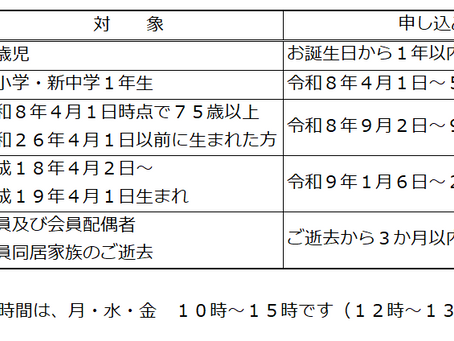 令和８年度各慶弔金の申込期限とお受け取り方法