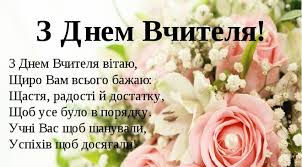 3 жовтня відбувся день вчителя. Учні приймали участь в проведенні уроків 