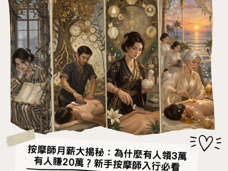 按摩師月薪大揭秘:為什麼有人領 3 萬有人賺 20 萬?新手按摩師入行必看指南