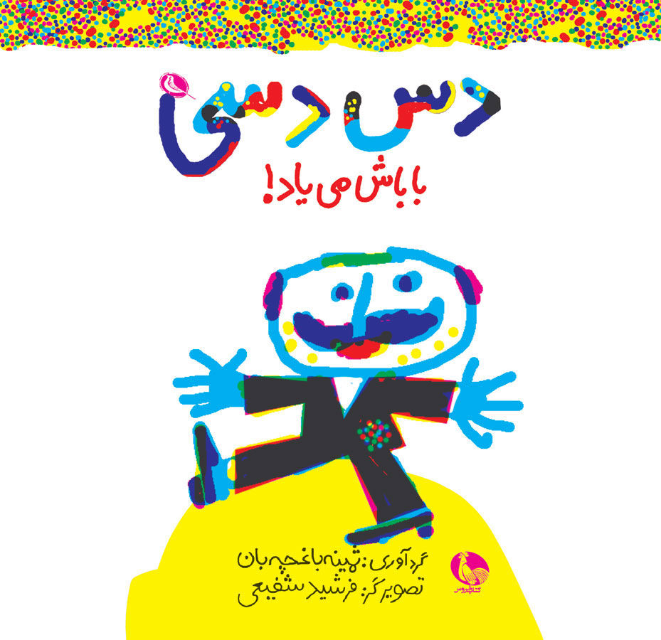 دس دسی باباش می‌یاد