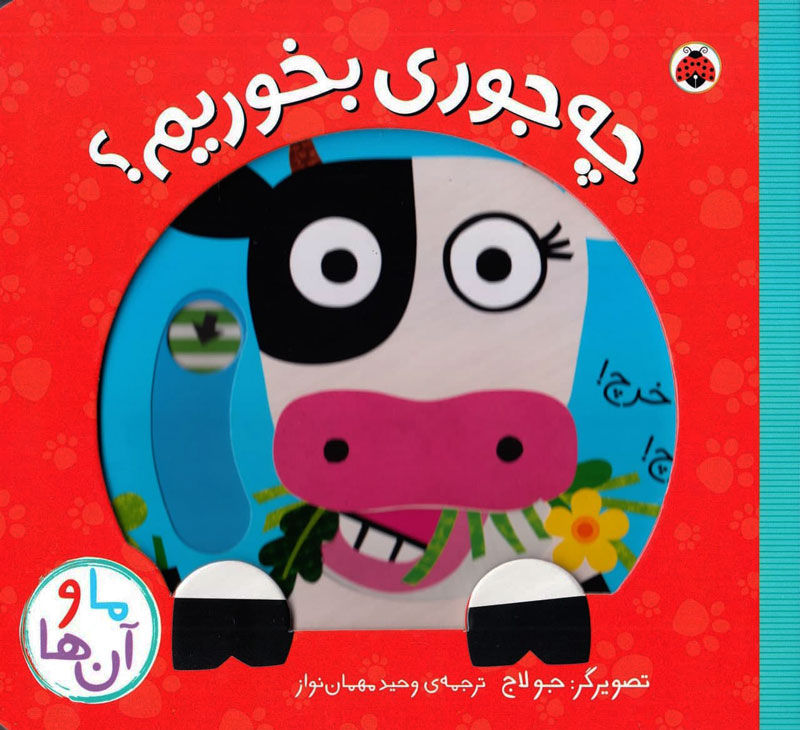ما و آن ها - چه جوری بخوریم؟