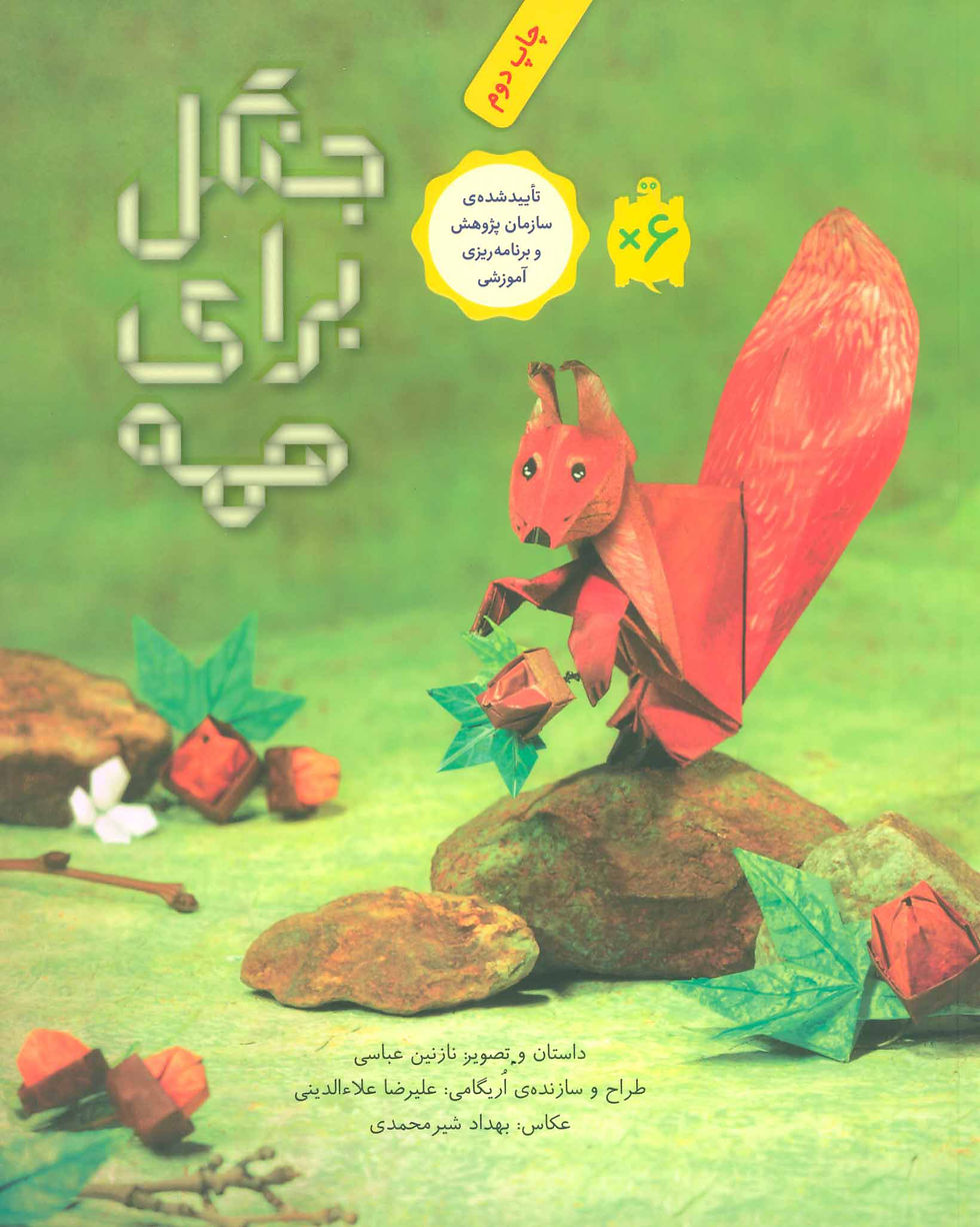 جنگل برای همه