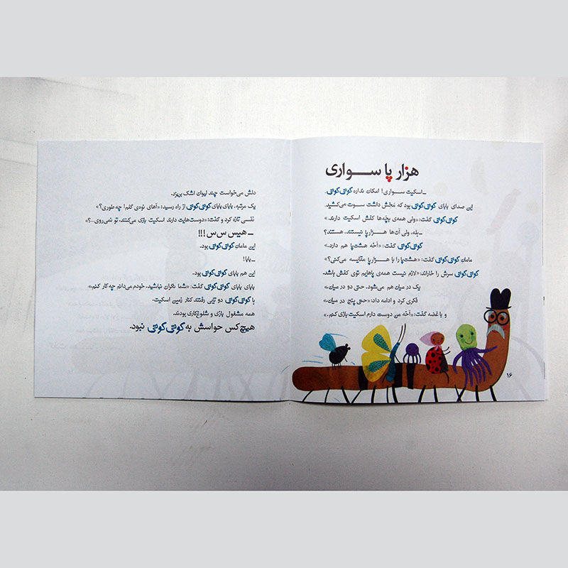 Thumbnail: دنیا را بلرزان کوتی‌کوتی – قصه‌های کوتی‌کوتی (کتاب سوم)