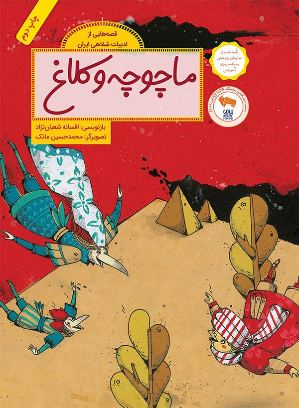 ماچوچه و کلاغ