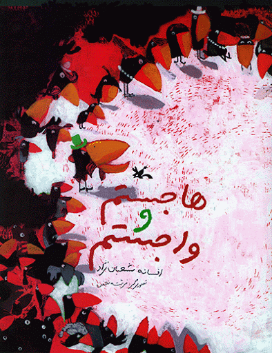 هاجستم و واجستم