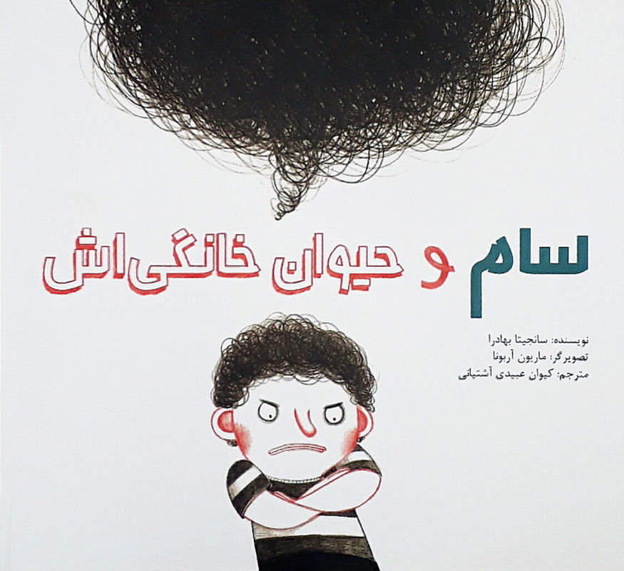 سام و حیوان خانگی‌اش