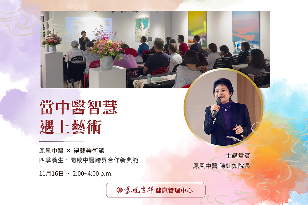 當中醫智慧遇上藝術:鳳凰中醫 × 得藝美術館