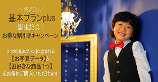 基本プランplus誕生記念
