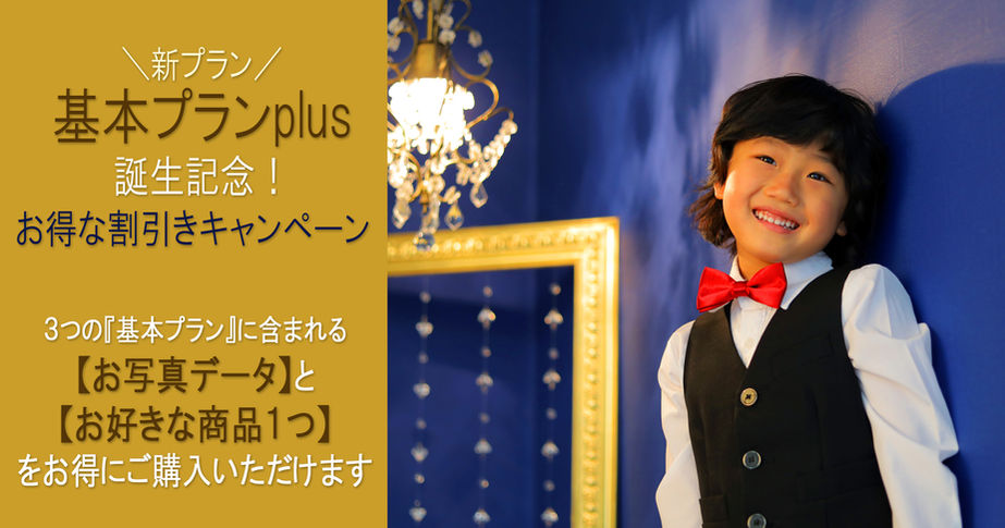 オシャレなグッズがついたお得な基本プランplus。