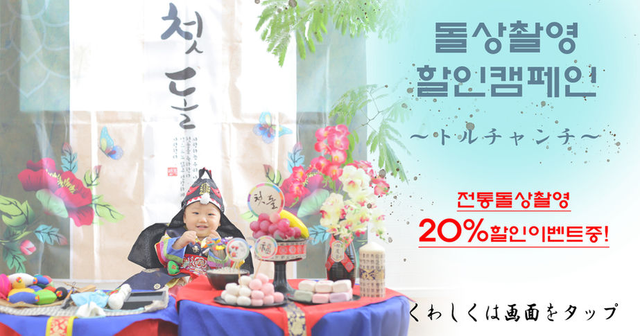 韓国の伝統儀式トルチャンチをお得に撮影しよう!