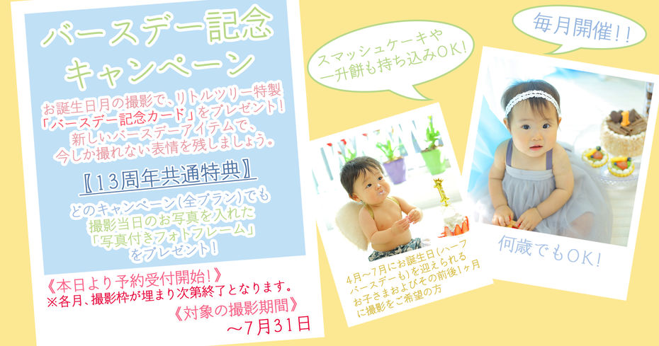 お誕生日の1ヶ月前後で撮影できるバースデーフォト。