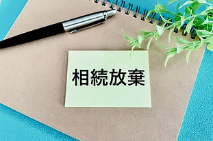農地を相続放棄する際の注意点