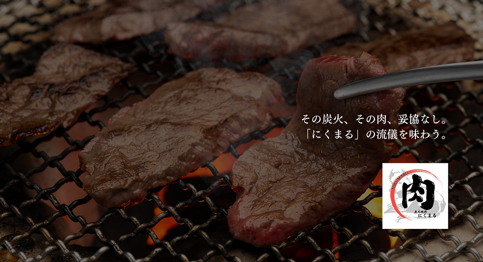 旨い肉を気軽に。 ワンランク上の炭火焼肉。.png