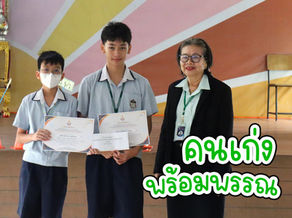 คนเก่งพร้อมพรรณ
