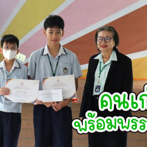 คนเก่งพร้อมพรรณ