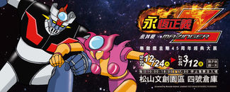永恆正義 — 無敵鐵金剛45周年經典大展2016/12/24~2017/03/12