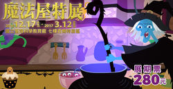 魔法屋特展
