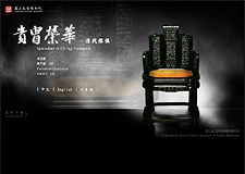 貴冑榮華-清代家具展