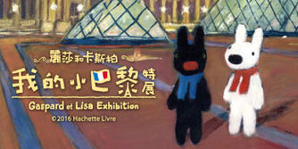 麗莎和卡斯柏-我的小巴黎特展2016/12/24 ~ 2017/03/19