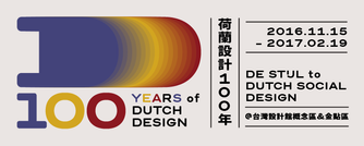 荷蘭設計100年-20世紀風格派-21世紀社會設計2016/11/15~2017/02/19