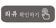 210330 - 버튼 - 리뷰 확인하기 & 손가락C 복사.png