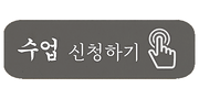 홈페이지 210529 - 항목 - 수업 신청하기 & 손가락B 복사.png