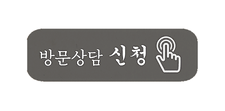 홈페이지 210205 - 항목 - 방문상담 & 손가락 B 복사.png