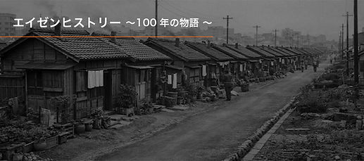 バナー エイゼンヒストリー