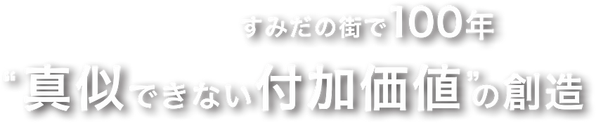 すみだの待ちで100年 真似できない付加価値
