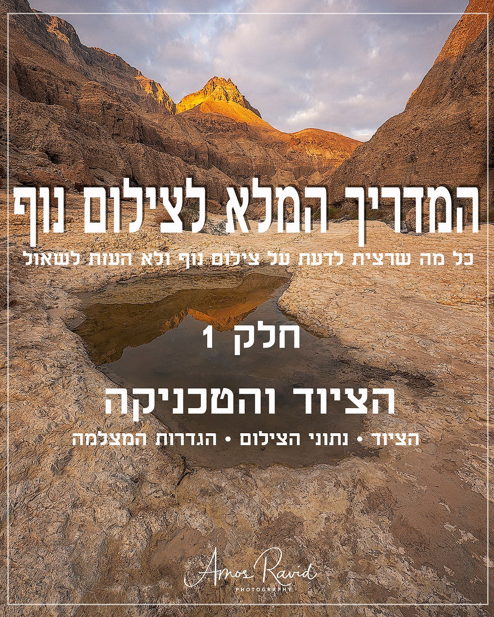המדריך השלם לצילום נוף - חלק 1: הציוד והטכניקה 