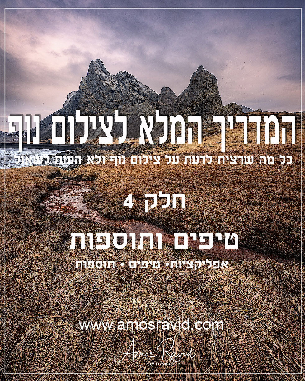 המדריך השלם לצילום נוף