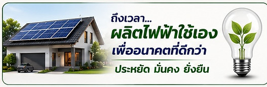 ถีงเวลาผลิตไฟฟ้าใช้เอง.jpg