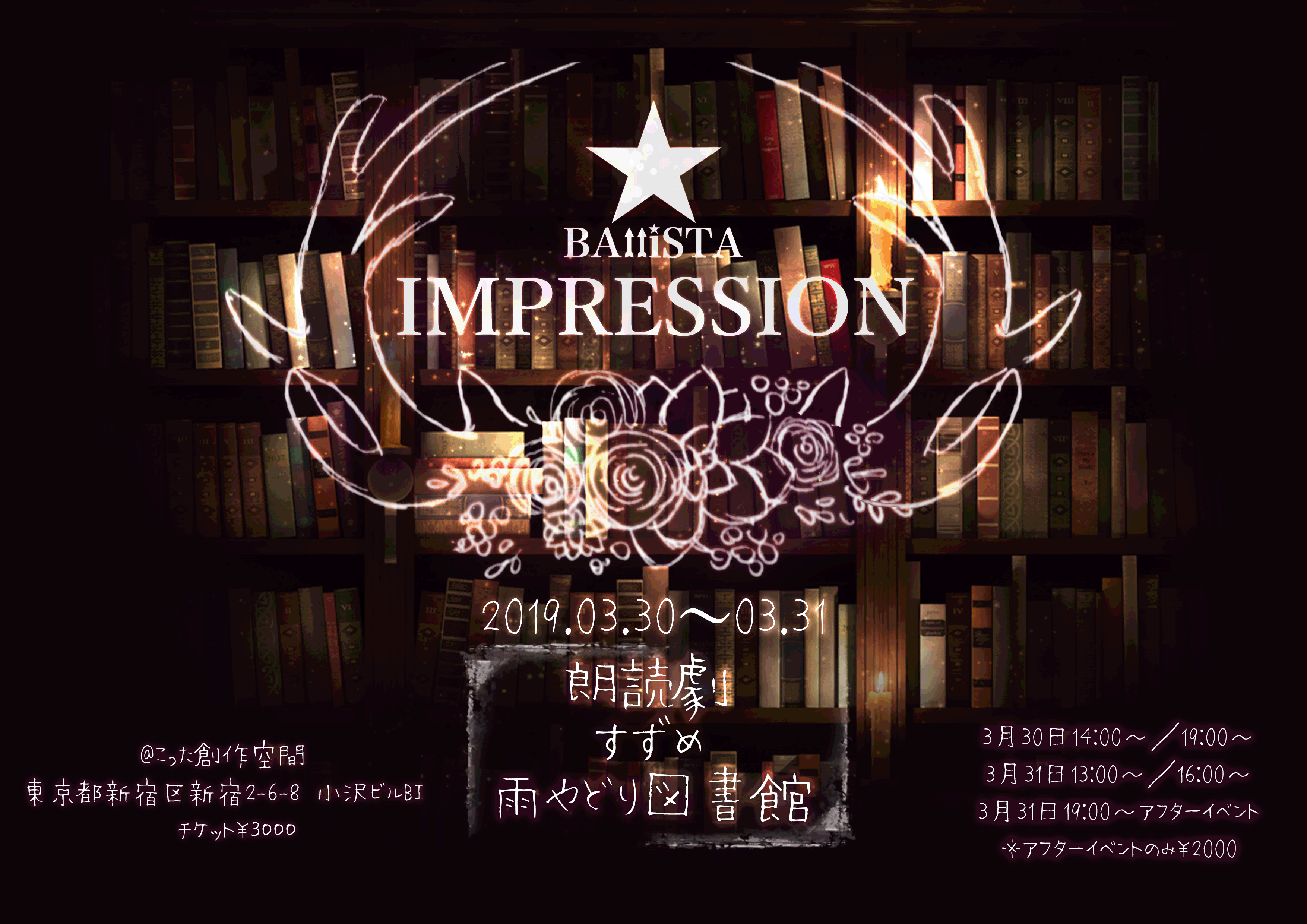 BAlliSTA公演～IMPRESSION～後編