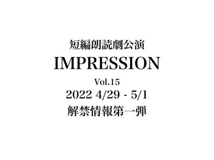 IMPRESSION vol.15 解禁情報第一弾!!!