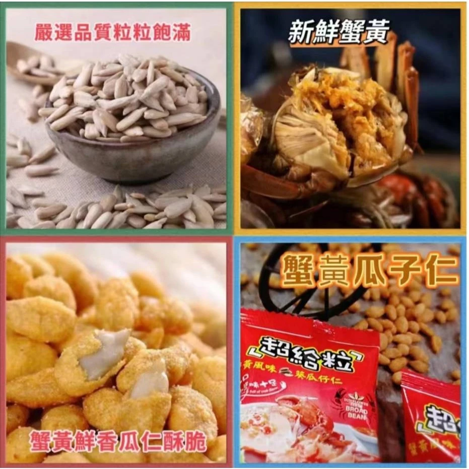 縮圖：〈天府食國〉超給粒蟹黃風味 蠶豆仁/葵瓜籽仁 (獨立包) 葷食150g