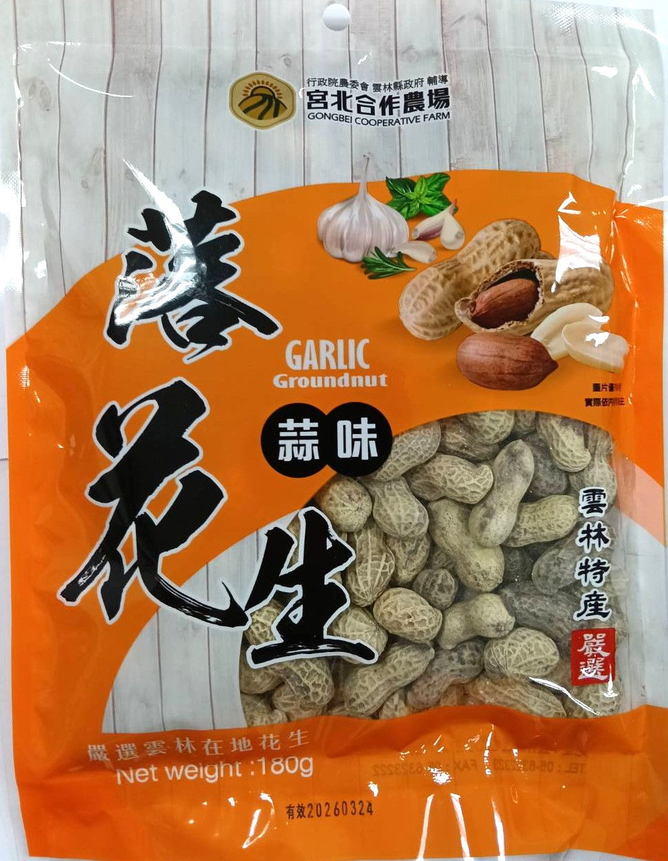 〈天府食國〉宮北農場落花生蒜味/鹽酥(全素)180g