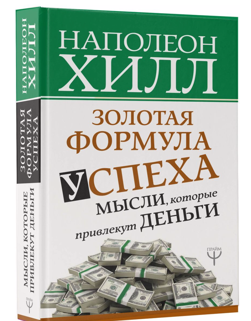 Золотая формула успеха. Мысли, которые привлекут деньги