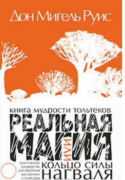 Реальная магия, или Кольцо силы нагваля. Книга мудрости тольтеков