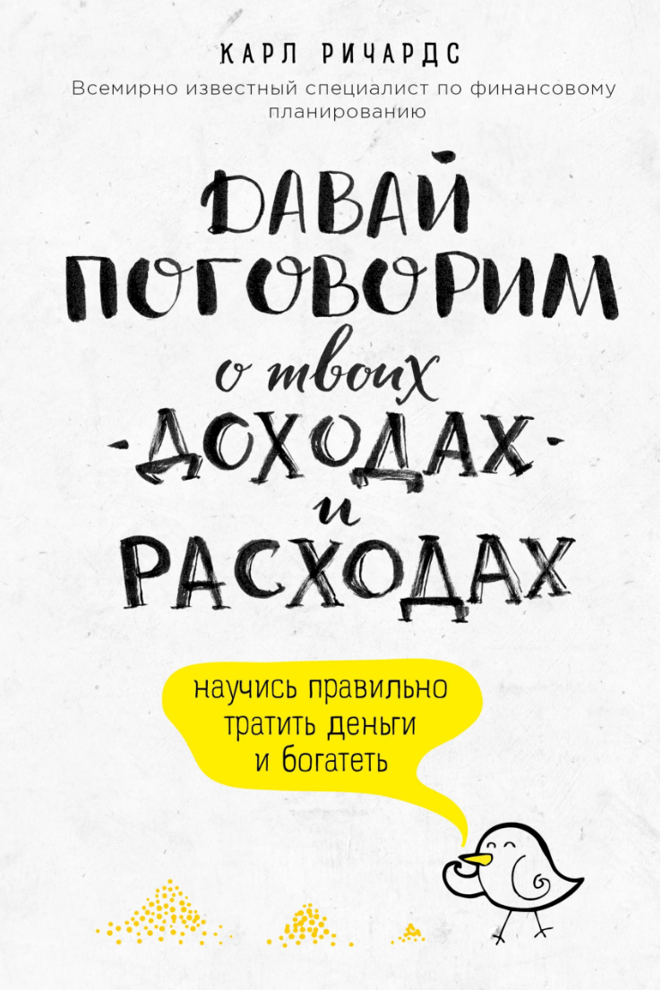 Давай поговорим о твоих доходах и расходах