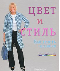 Цвет и стиль. Выглядеть моложе