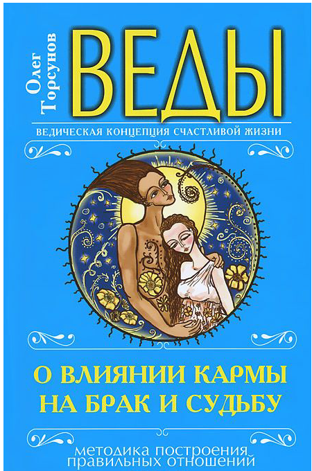 Веды о влиянии кармы на брак и судьбу