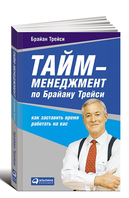 Тайм-менеджмент по Брайану Трейси. Как заставить время работать на вас