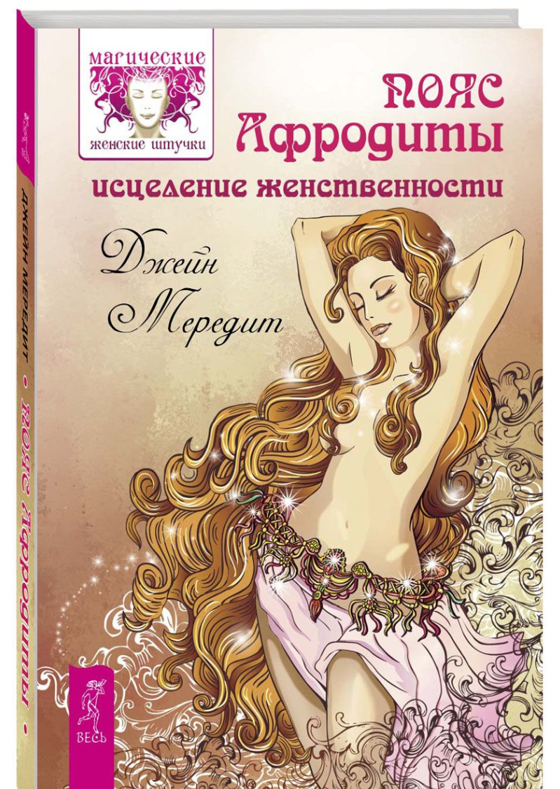 Пояс Афродиты. Исцеление женственности