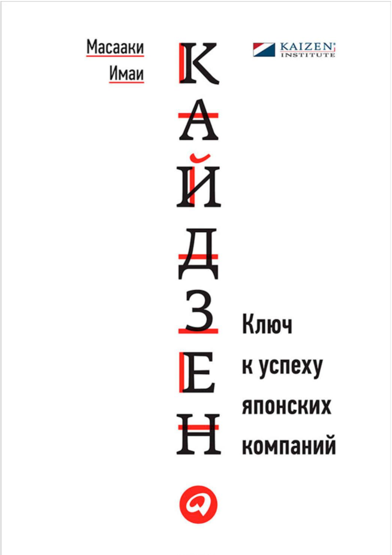 Кайдзен. Ключ к успеху японских компаний