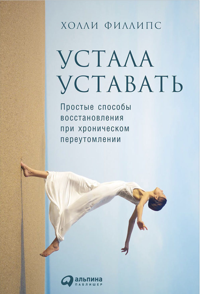 Устала уставать: Простые способы восстановления при хроническом переутомлении